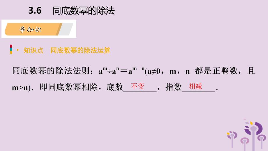 2019年春七年级数学下册第3章整式的乘除3.6第1课时同底数幂的除法课件新版浙教版_第3页