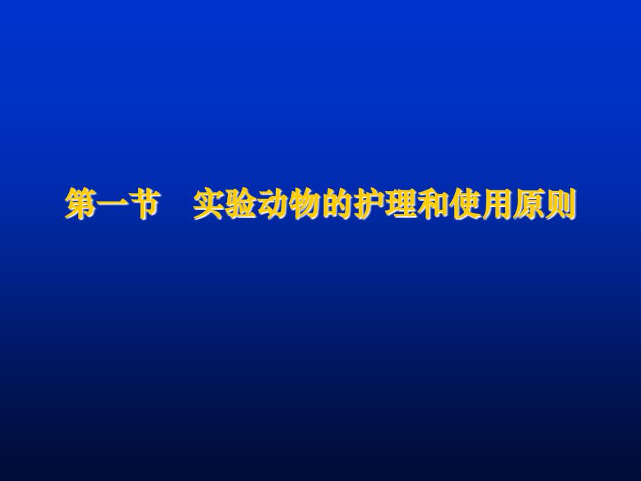 第六章--实验动物实验室的生物安全防护要求_第3页