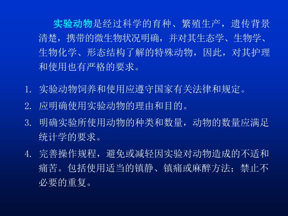 第六章--实验动物实验室的生物安全防护要求_第4页