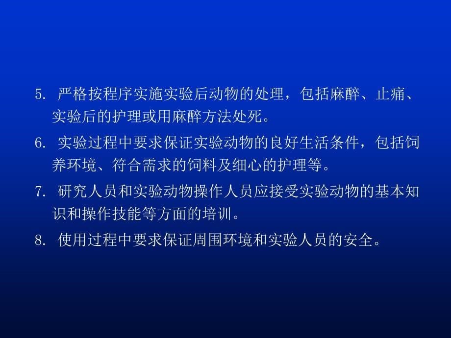 第六章--实验动物实验室的生物安全防护要求_第5页