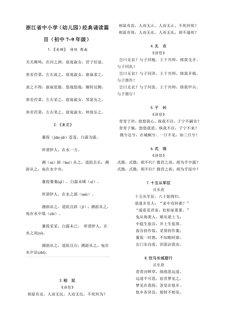 浙江省中小学(初中7-9年级)经典诵读篇目200篇(初中7-9年级).doc_第1页