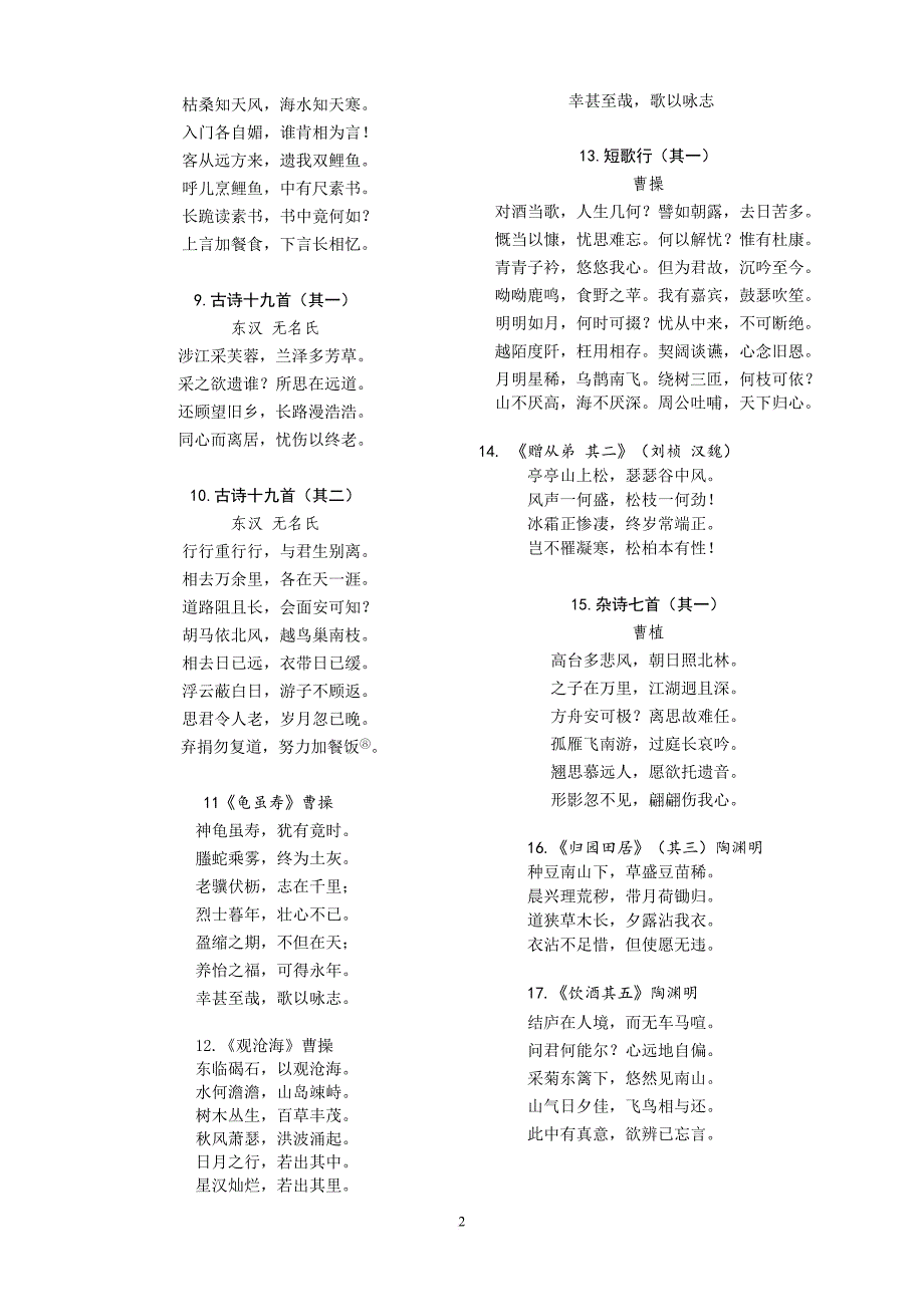 浙江省中小学(初中7-9年级)经典诵读篇目200篇(初中7-9年级).doc_第2页