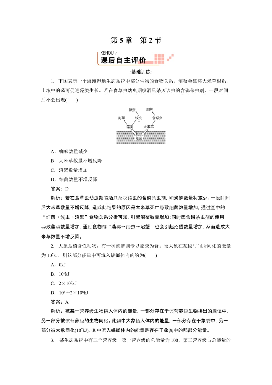 生态系统的能量流动习题.doc_第1页