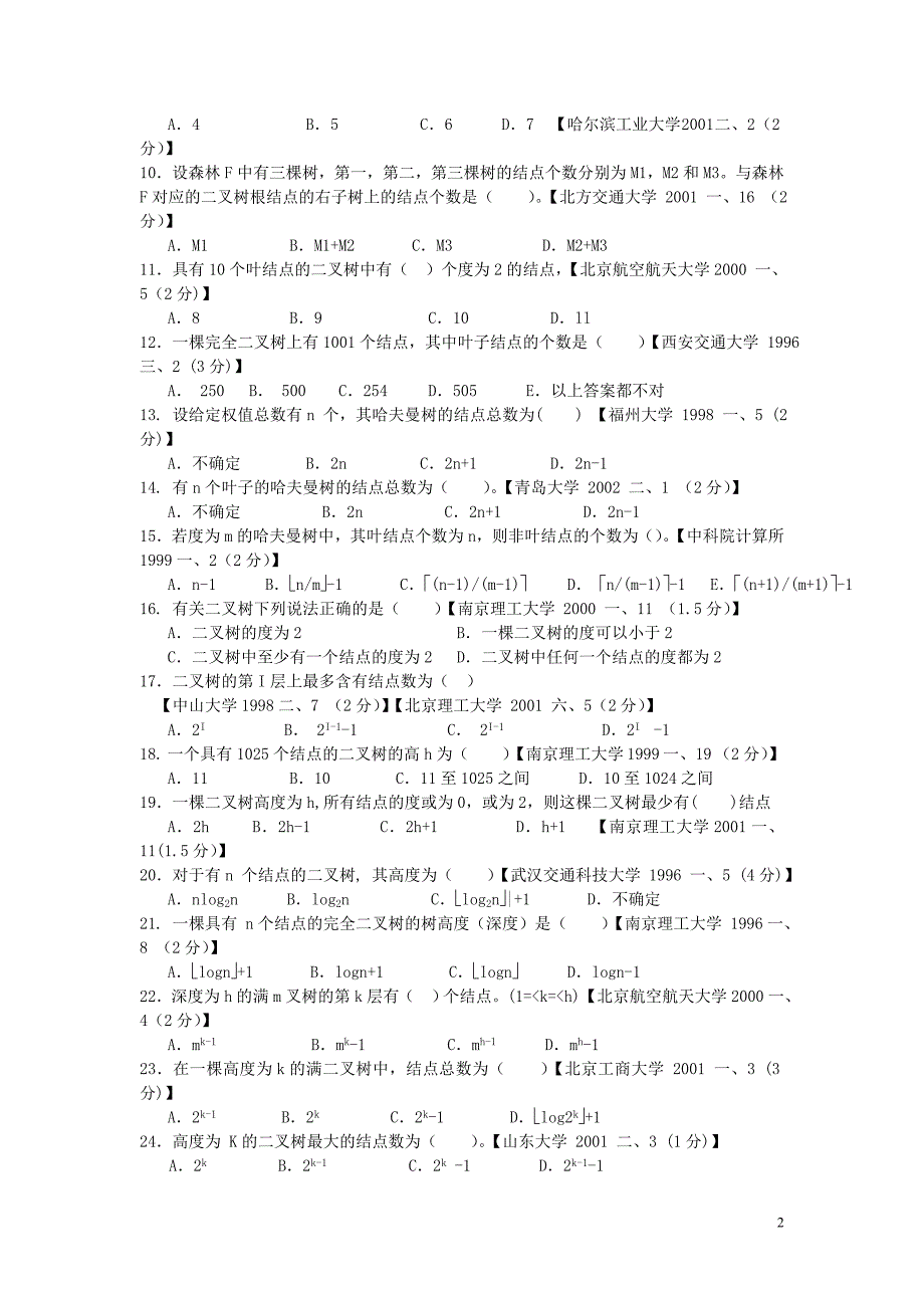 目前最完整的数据结构1800题包括完整答案-第六章-树和二叉树_第2页