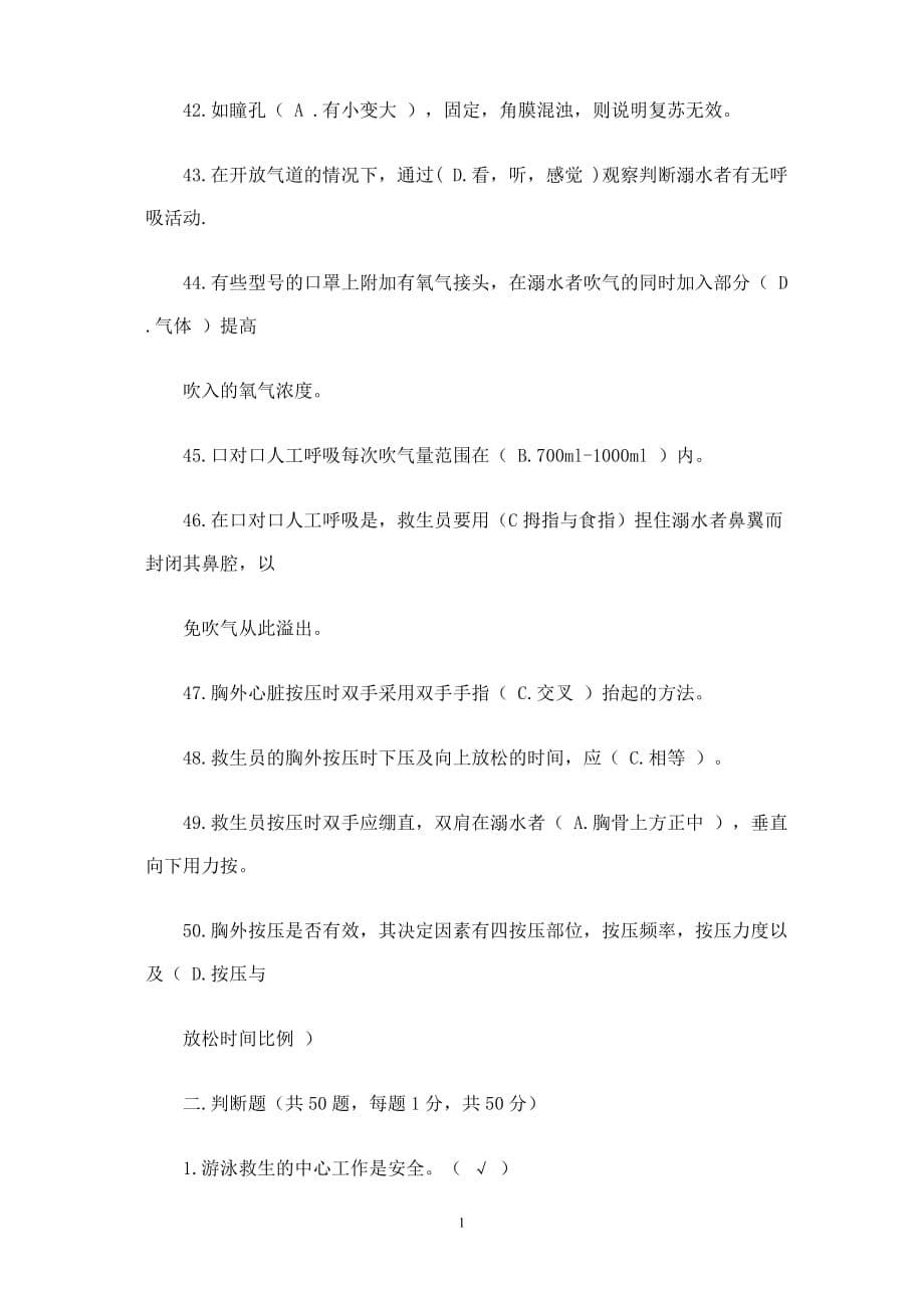 游泳救生员考试试题.doc_第5页