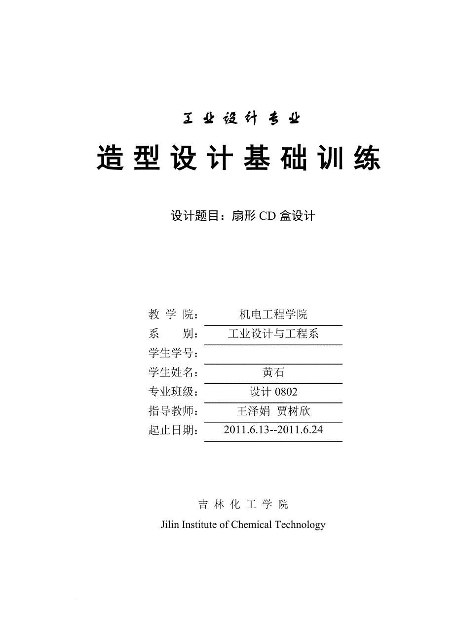 潘天寿杯文具设计cd盒.doc_第1页