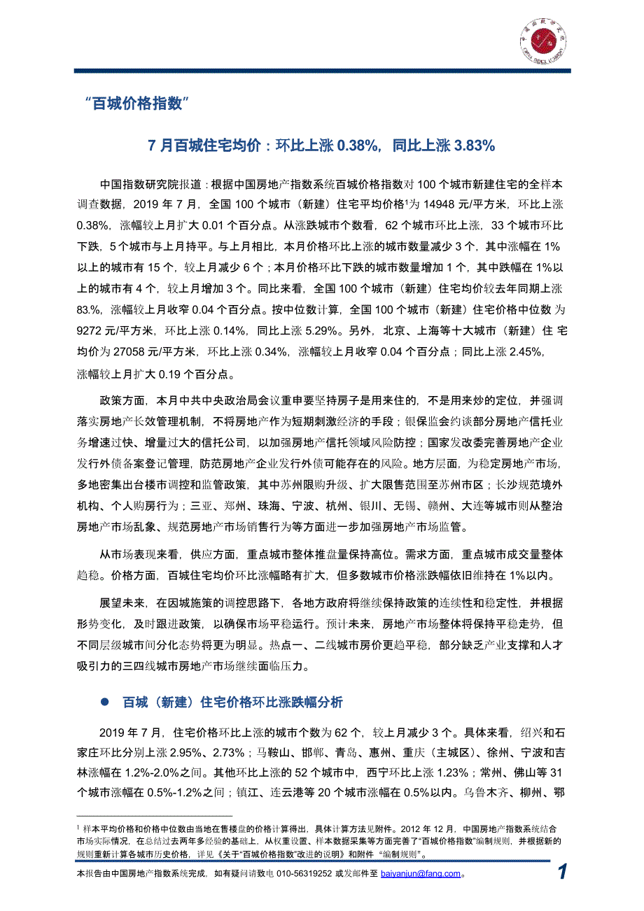 《2019年7月中国房地产指数系统百城价格指数报告》-房地产_第1页