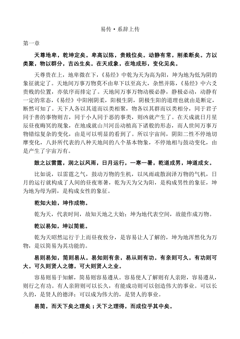 易传(十翼)(原文与白话对照版)[1].doc_第2页