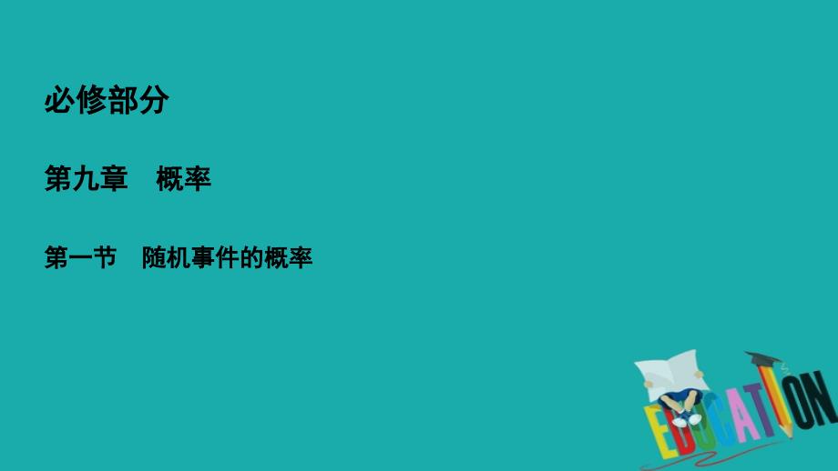 2019高三一轮总复习文科数学课件：9-1随机事件的概率_第2页