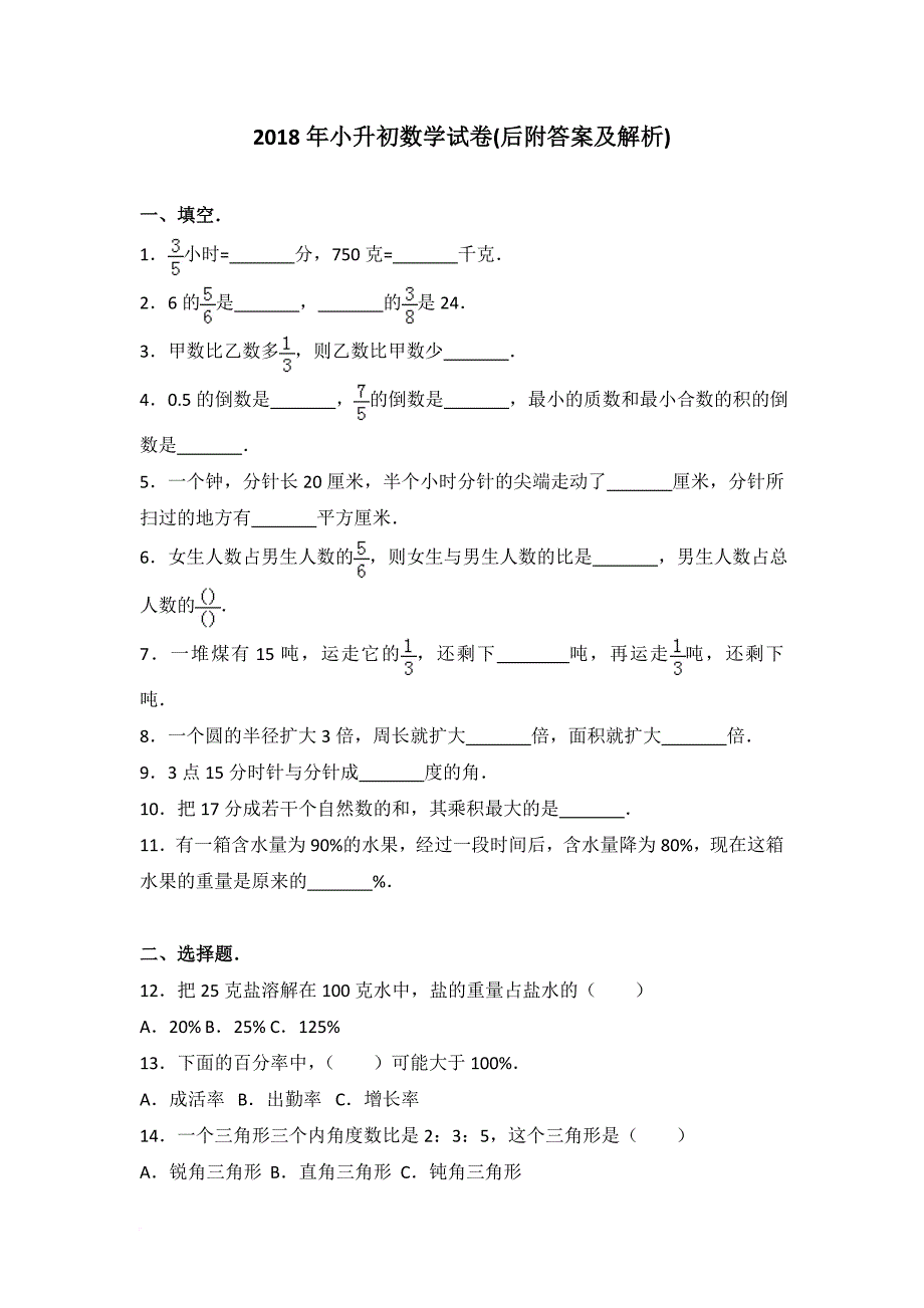 最新小升初数学试卷带答案和详细解析.doc_第1页