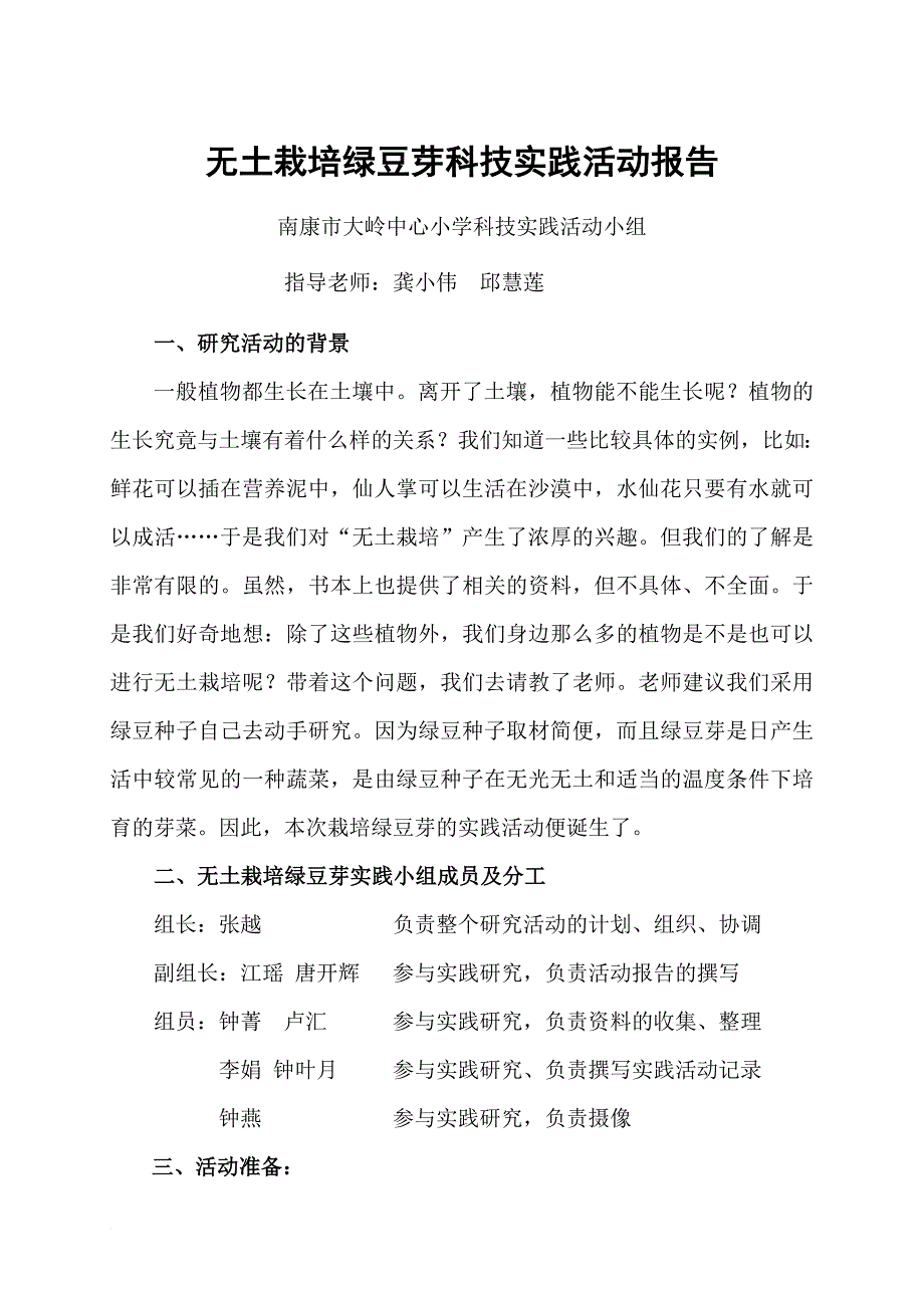 无土栽培绿豆芽的科技实践活动报告正式1.doc_第1页