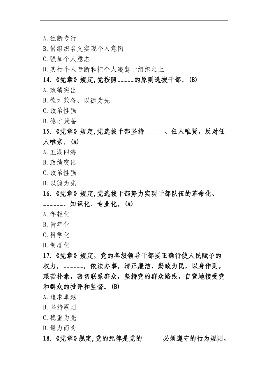 最新版福建省领导干部任职前廉政测试题库.doc_第4页