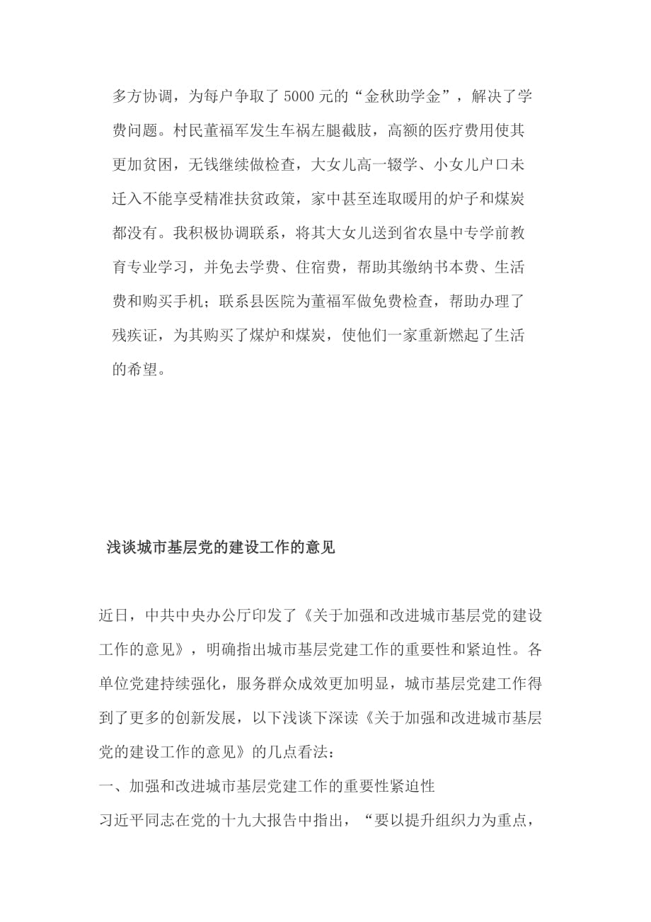 全省脱贫攻坚帮扶工作推进会议发言稿：真情真意暖民心 真帮真扶解民忧+ 浅谈城市基层党的建设工作的意见_第3页