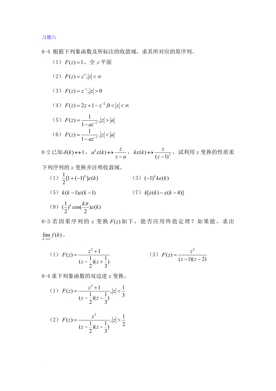 第六章-离散系统的z域分析.doc_第1页