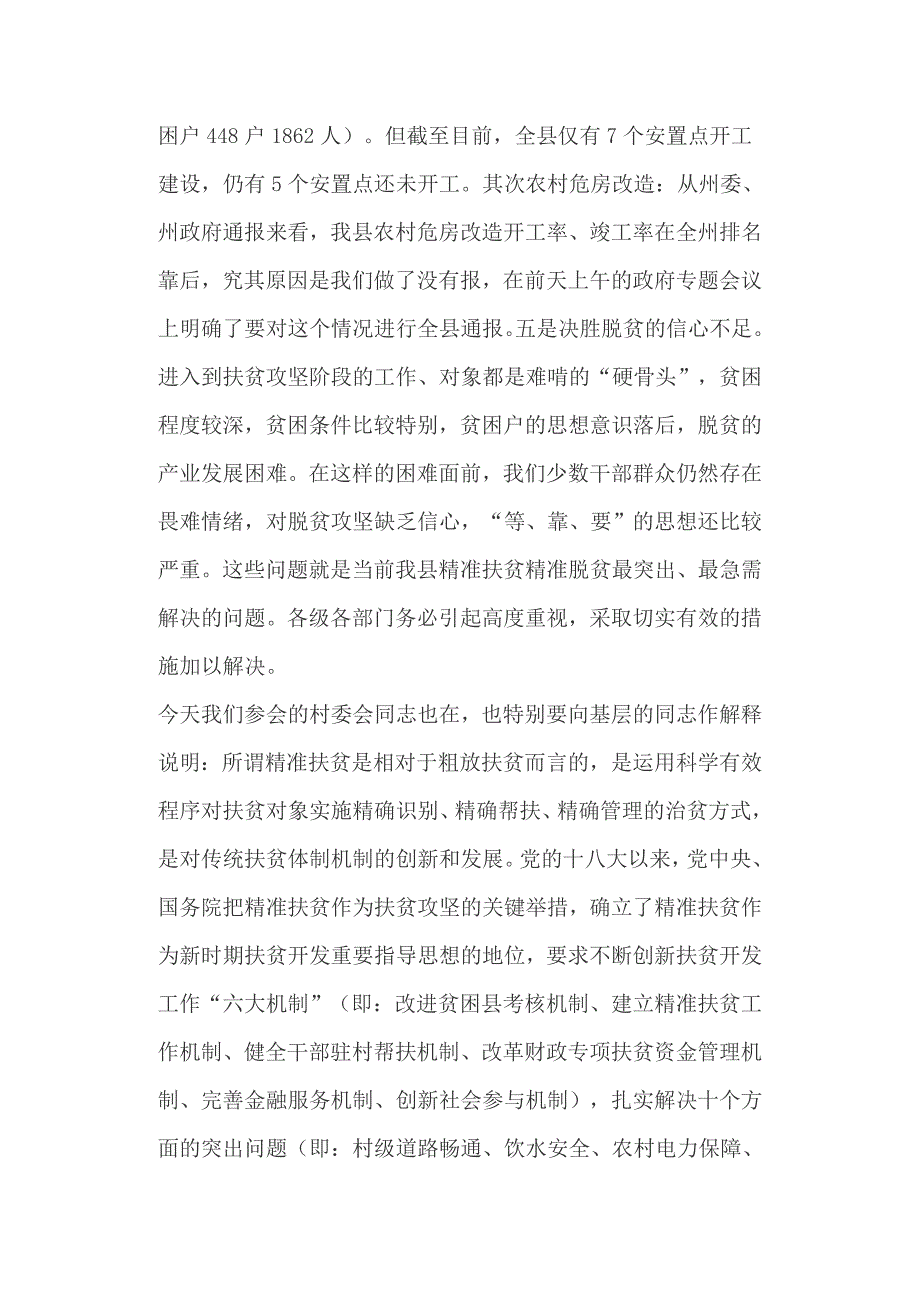 全县精准扶贫工作推进会议讲话稿+ 浅谈《党组工作条例》_第4页