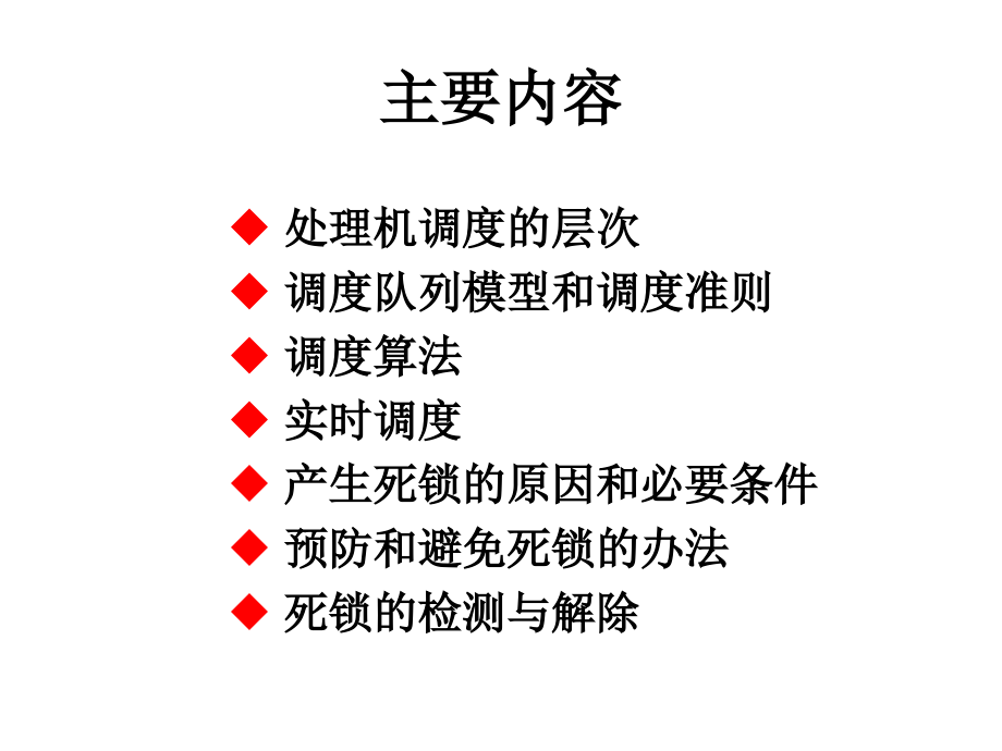 计算机操作系统第三章处理机调度与死锁资料_第2页