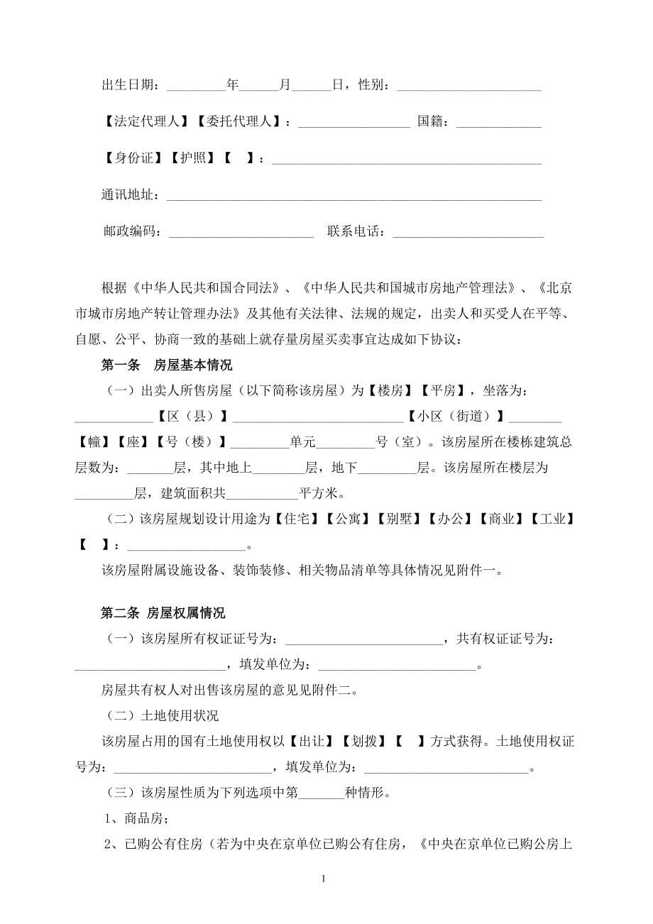 最新版北京市(自行成交版)存量房屋买卖合同.doc_第5页