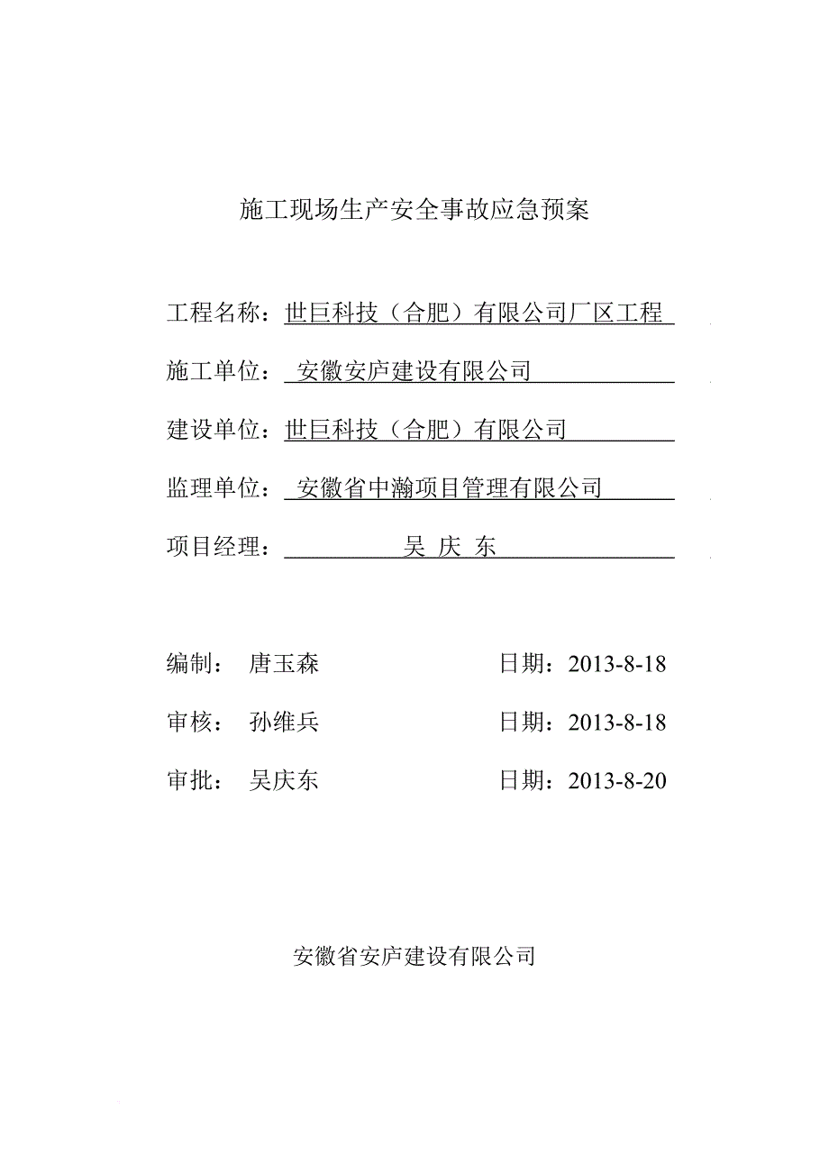 施工现场生产安全应急预案.doc_第1页