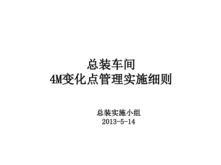 4m变化点变化点管理实施细则_第1页