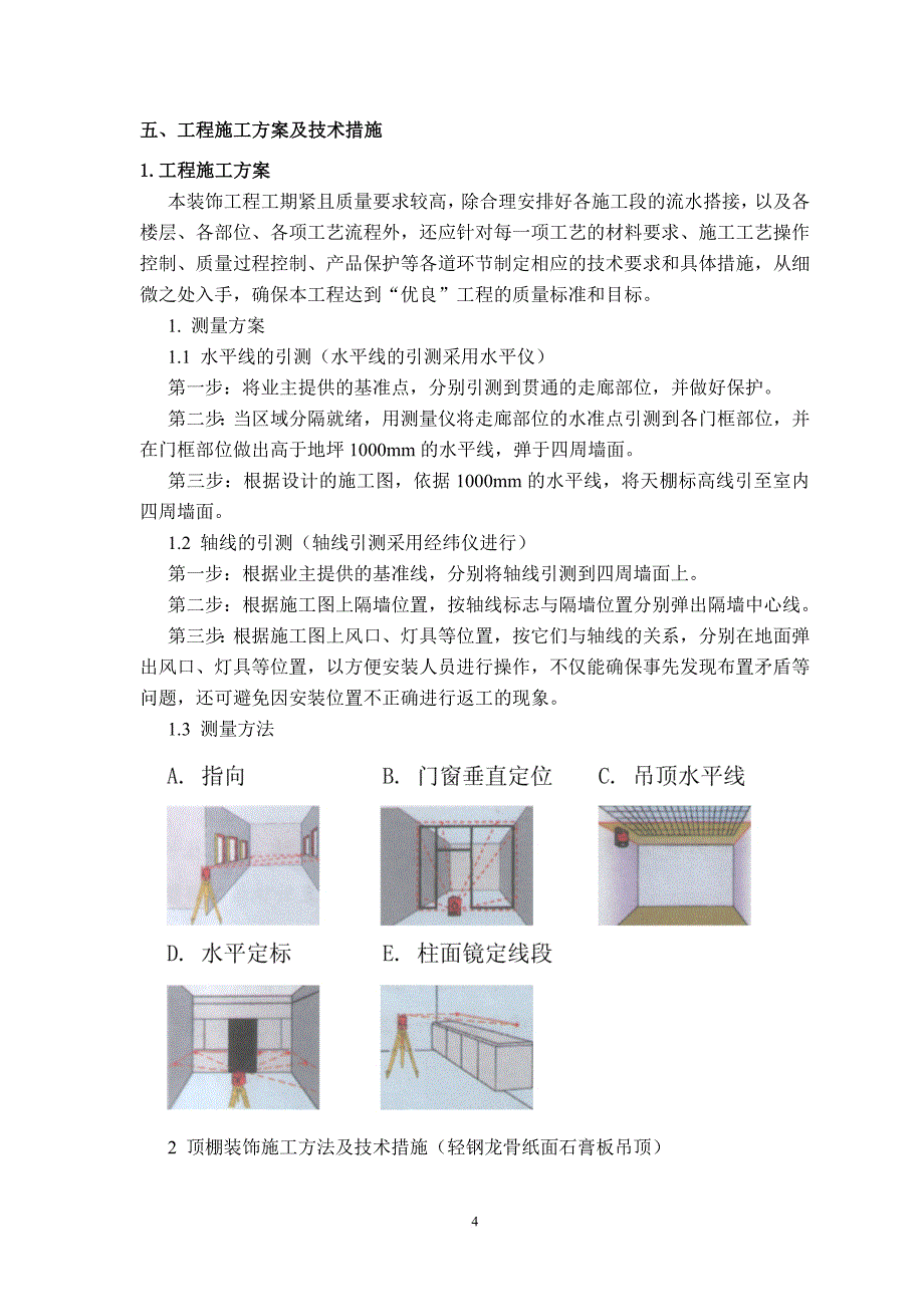 施工组织设计-电梯前室.doc_第4页