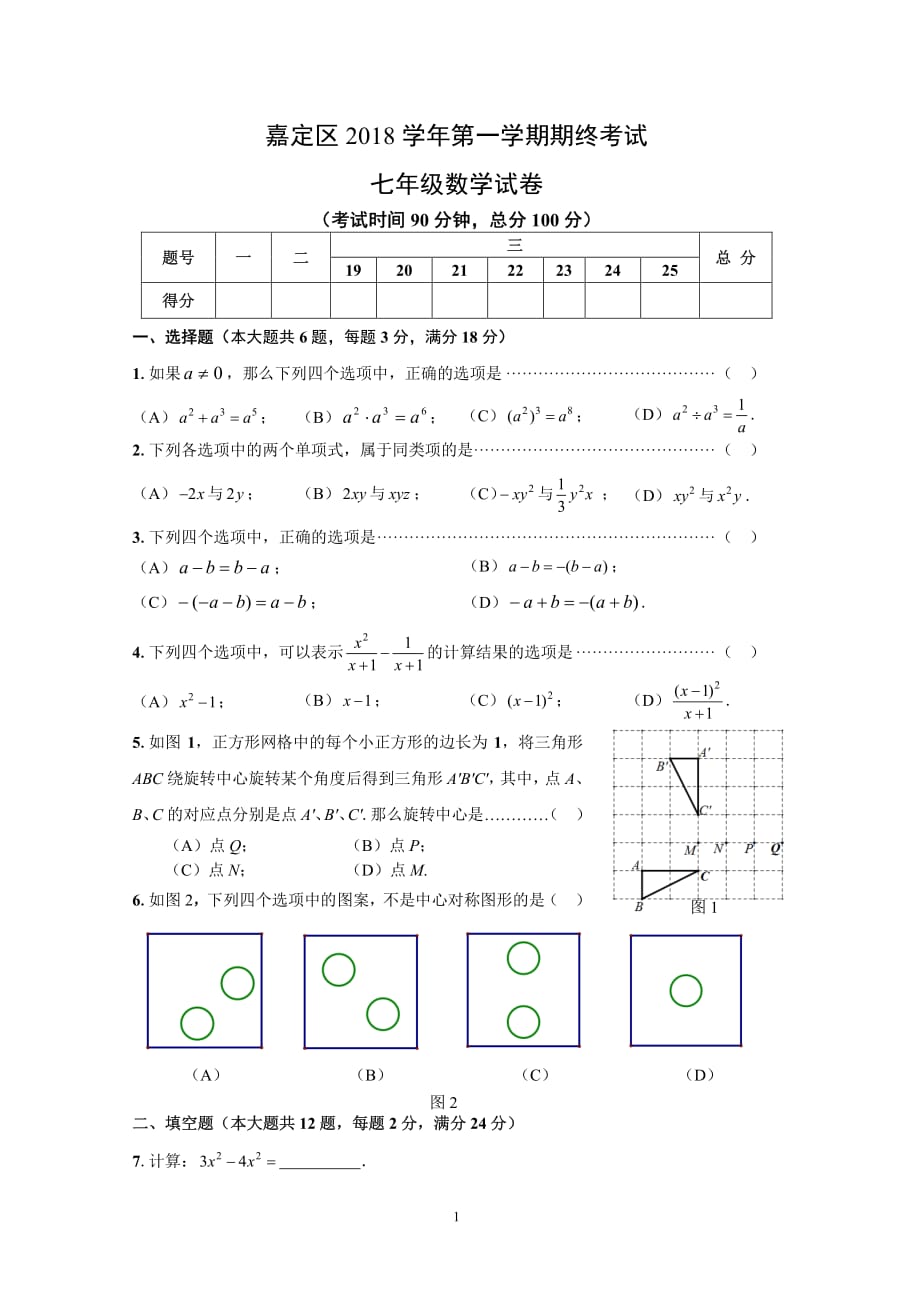 上海市嘉定区2018第一学期七年级数学期末试卷（含答案）_第1页