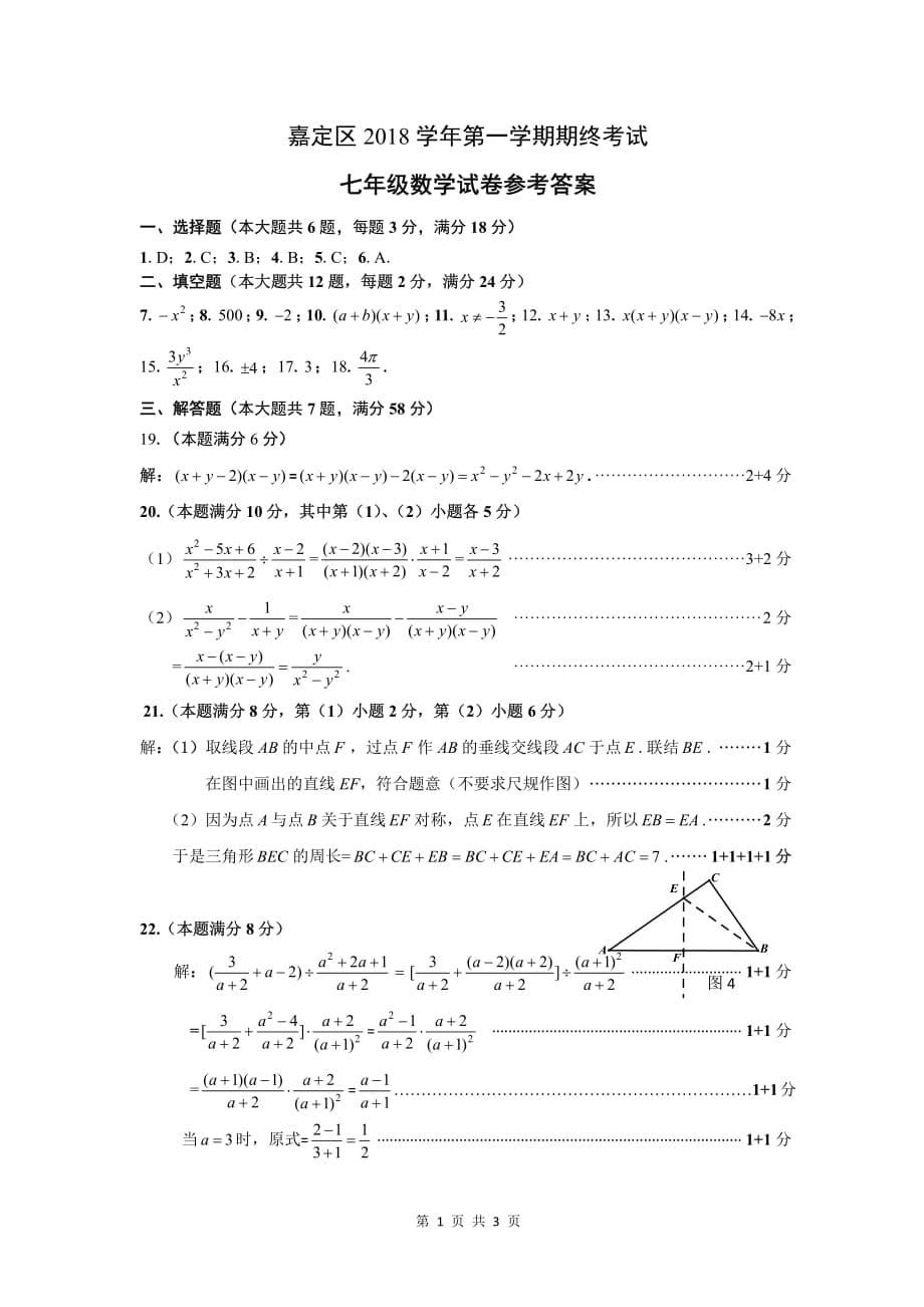 上海市嘉定区2018第一学期七年级数学期末试卷（含答案）_第5页