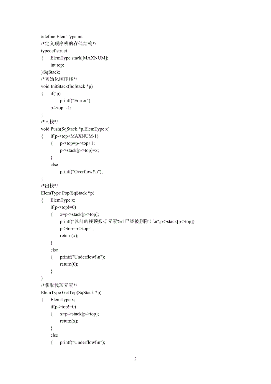 栈的操作实验报告_第2页