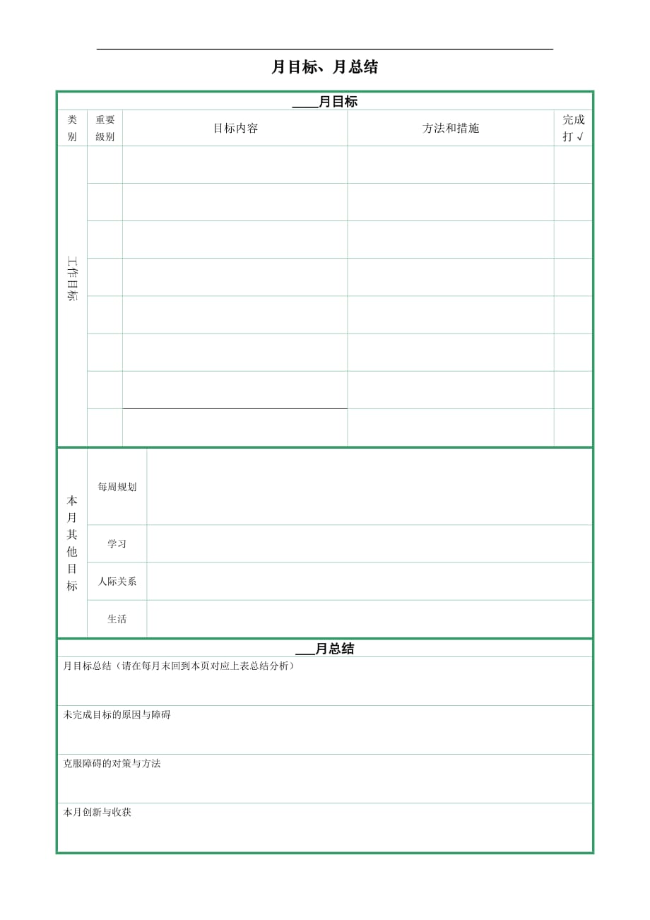 月计划与周计划表格.doc_第1页