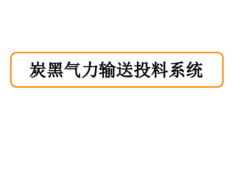 炭黑气力输送系统资料_第1页