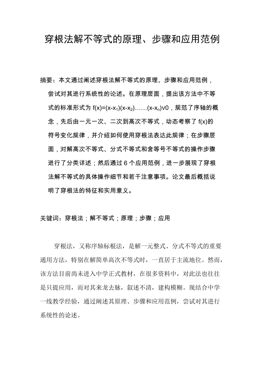 穿根法解不等式的原理.doc_第1页