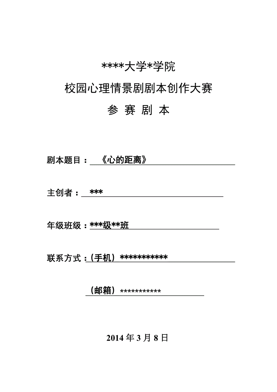 校园心理情景剧剧本心的距离资料_第1页