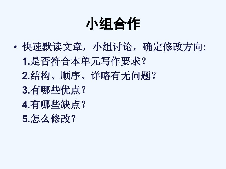 语文人教版五年级下册好文章是改出来的——《童年趣事》作文修改课件_第4页