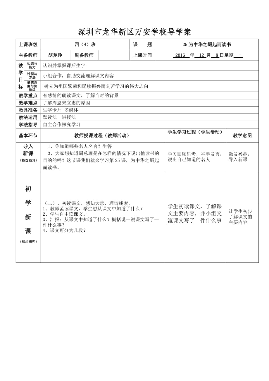 2016年四年级语文上册25为中华之崛起而读书第一课时导学案_第1页