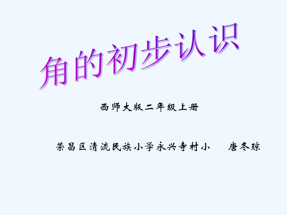 数学北师大版二年级下册角的初步认识课件（唐冬琼）_第1页