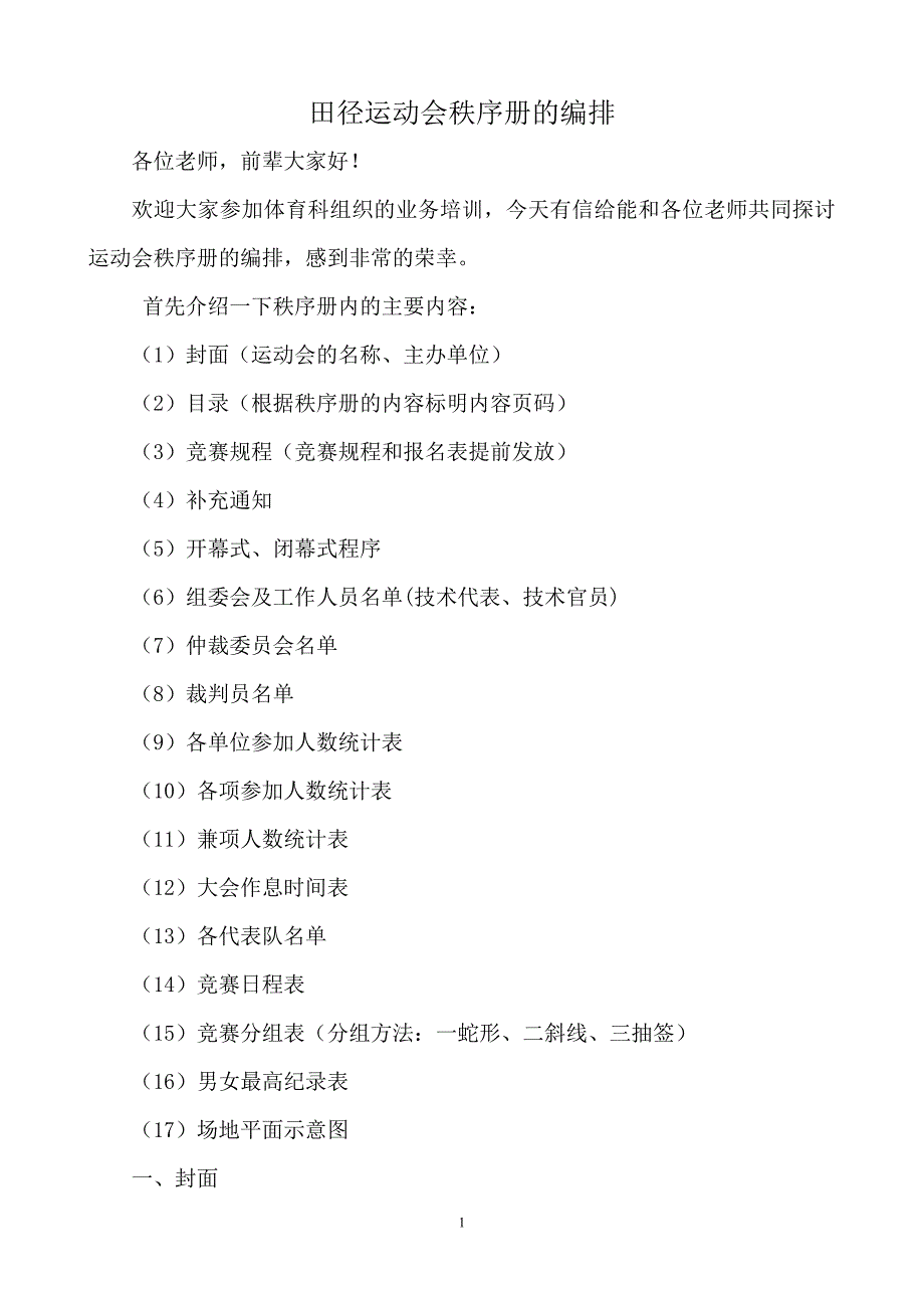 田径运动会秩序册的编排资料_第1页