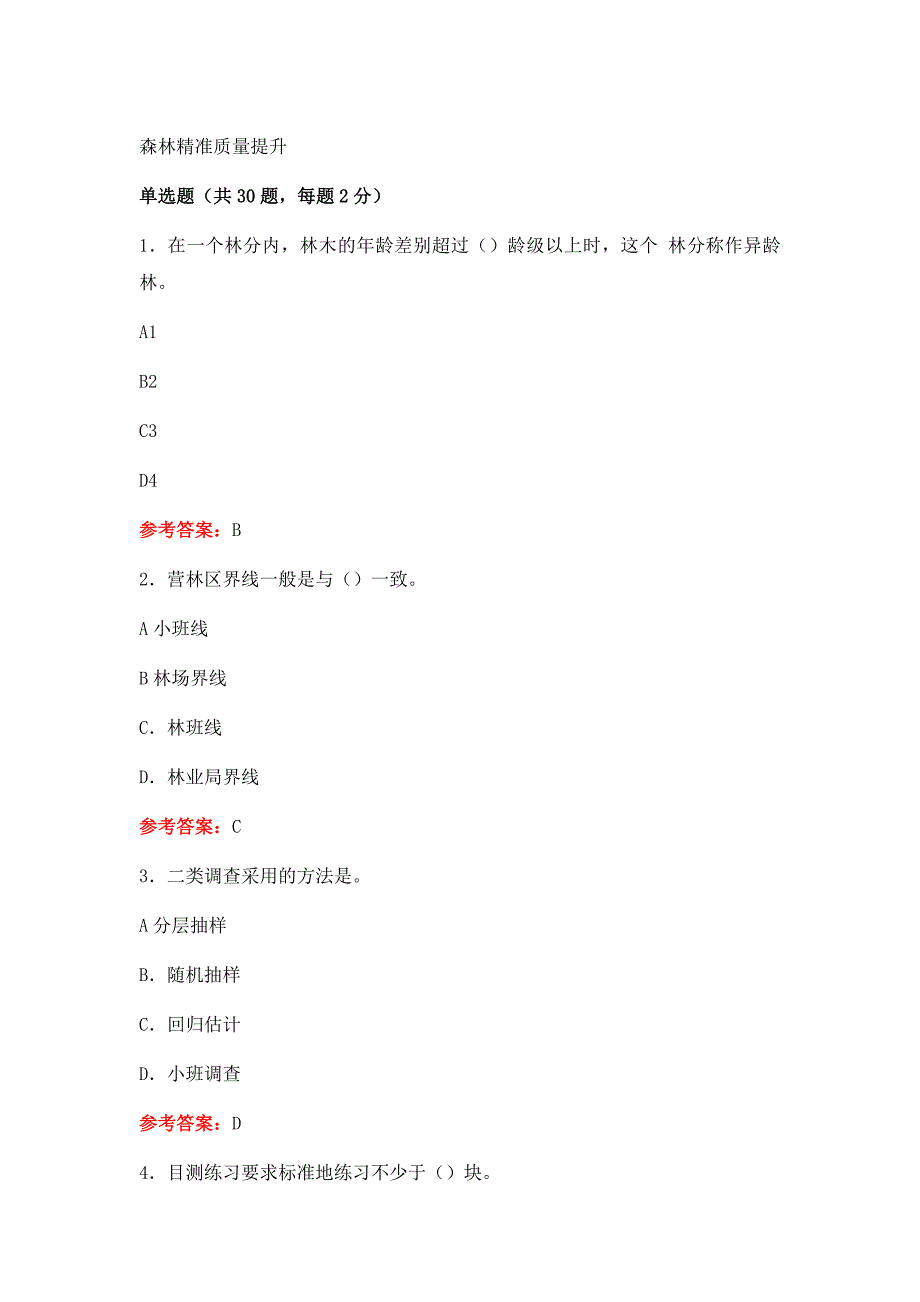 森林经营方案森林资源管理继续教育考试题及结果_第1页