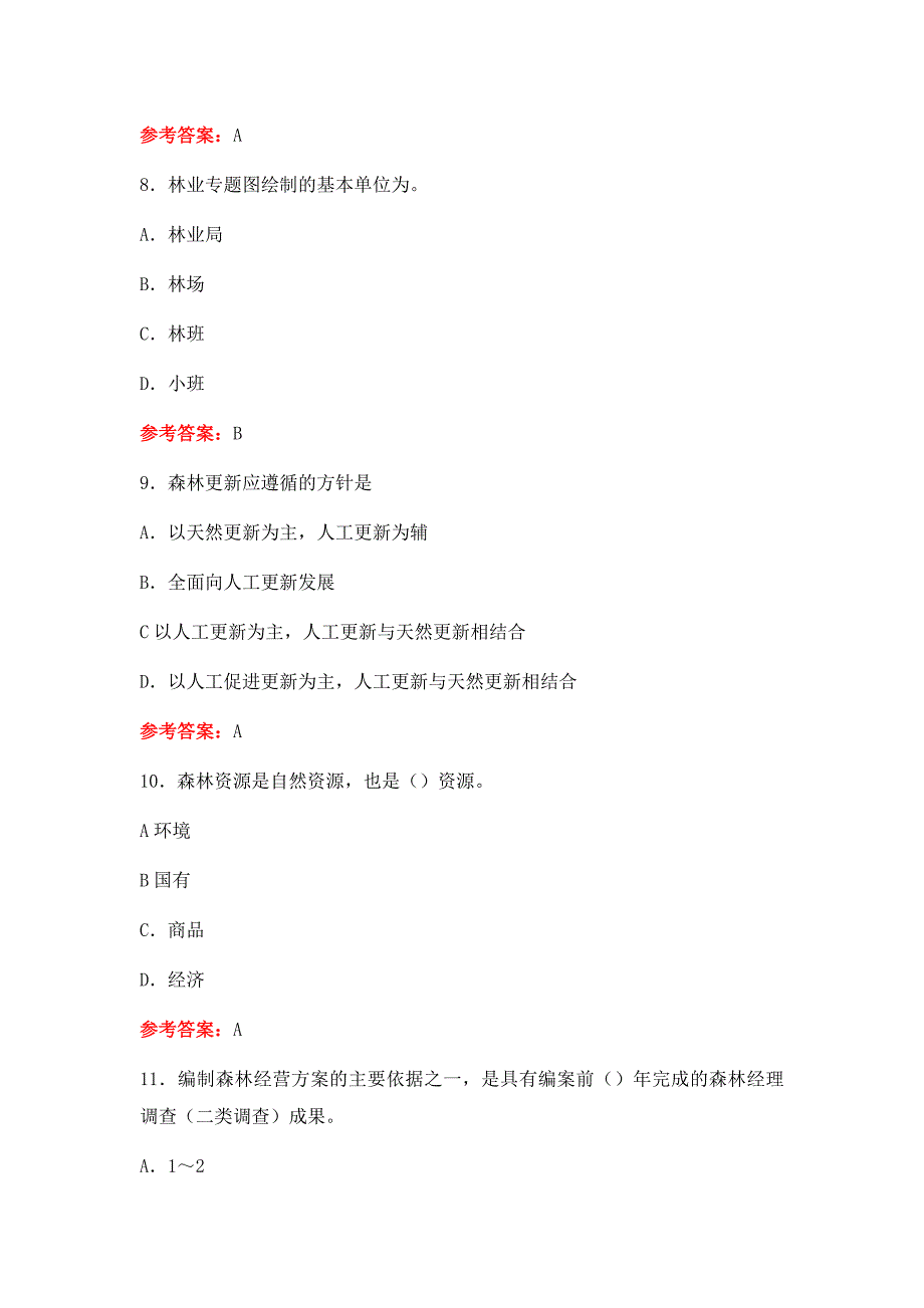 森林经营方案森林资源管理继续教育考试题及结果_第3页