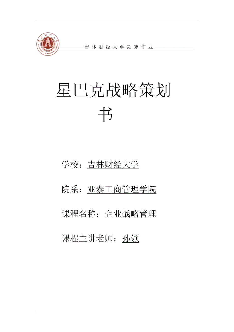 星巴克战略策划书.doc_第1页