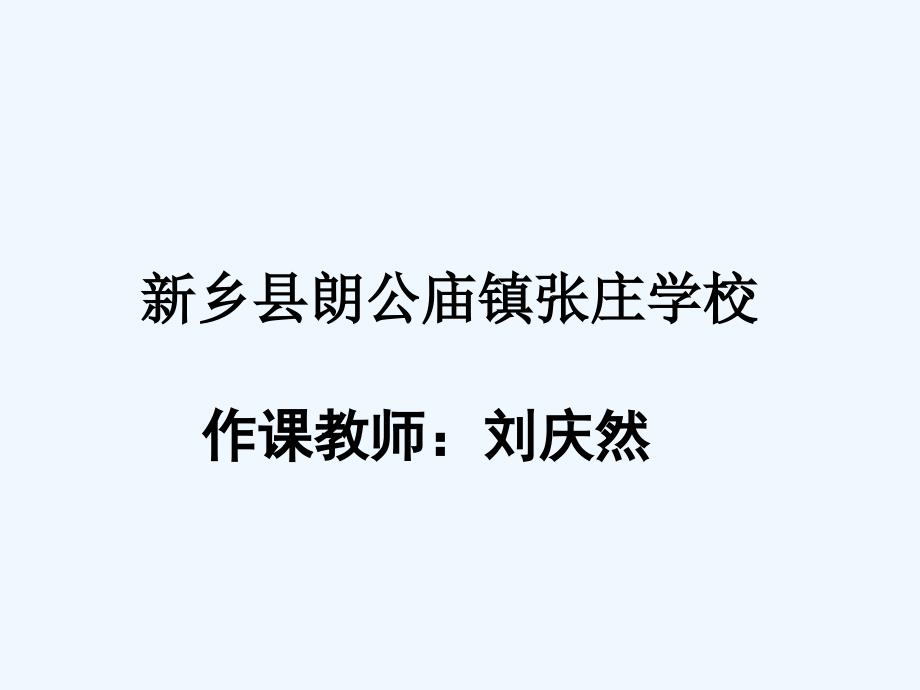 数学北师大版二年级下册认识东南西北.1认识东、南、西、北_第1页