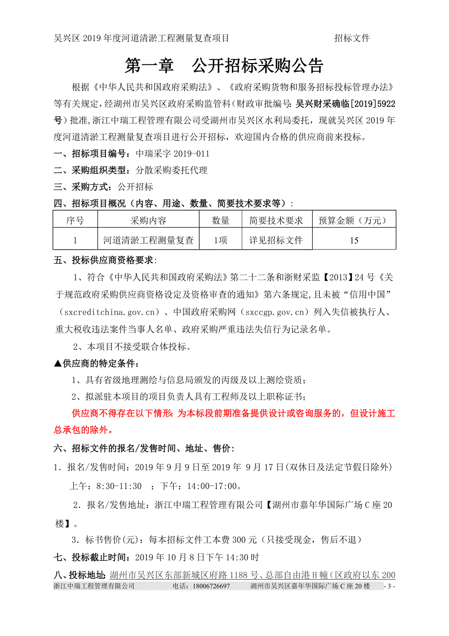 吴兴区2019年度河道清淤工程测量复查项目招标标书文件_第3页