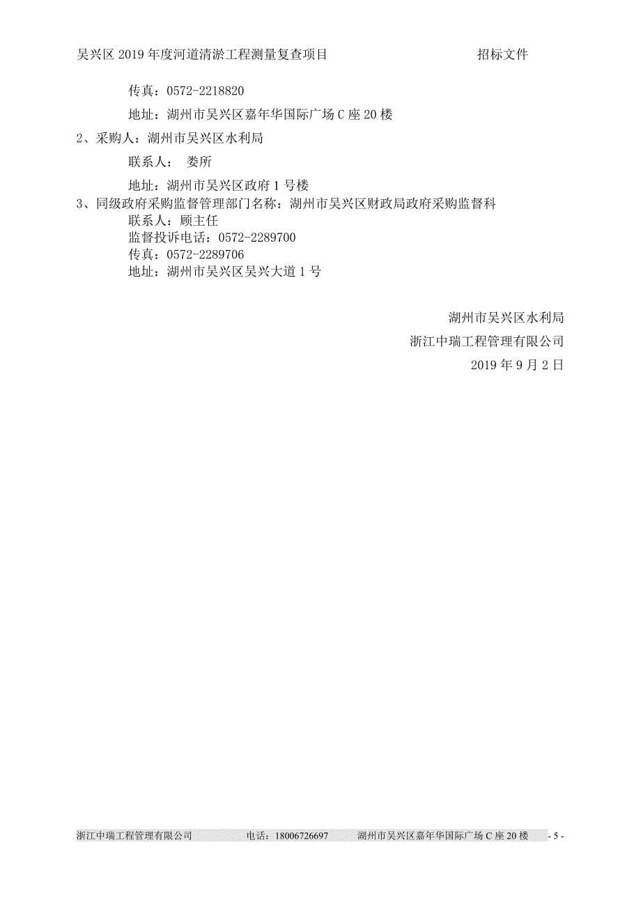 吴兴区2019年度河道清淤工程测量复查项目招标标书文件_第5页