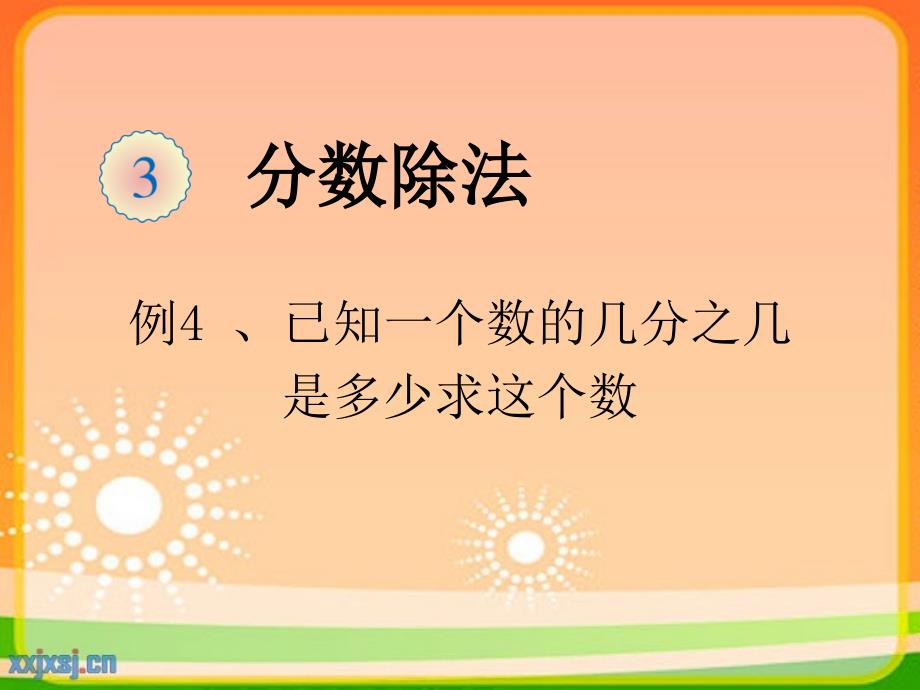 新人教版六年级上册数学分数除法例4资料_第1页