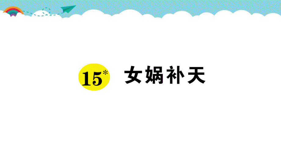 部编版（统编）小学语文四年级上册第四单元《15 女娲补天》练习课件PPT_第1页