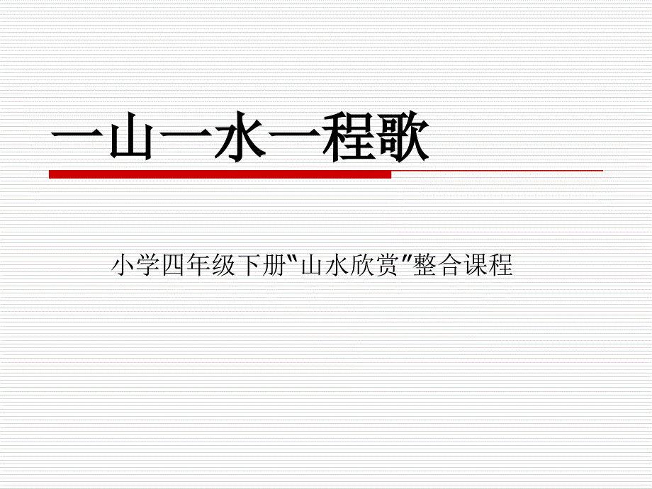 小学四年级下册山水欣赏整合课程_第1页