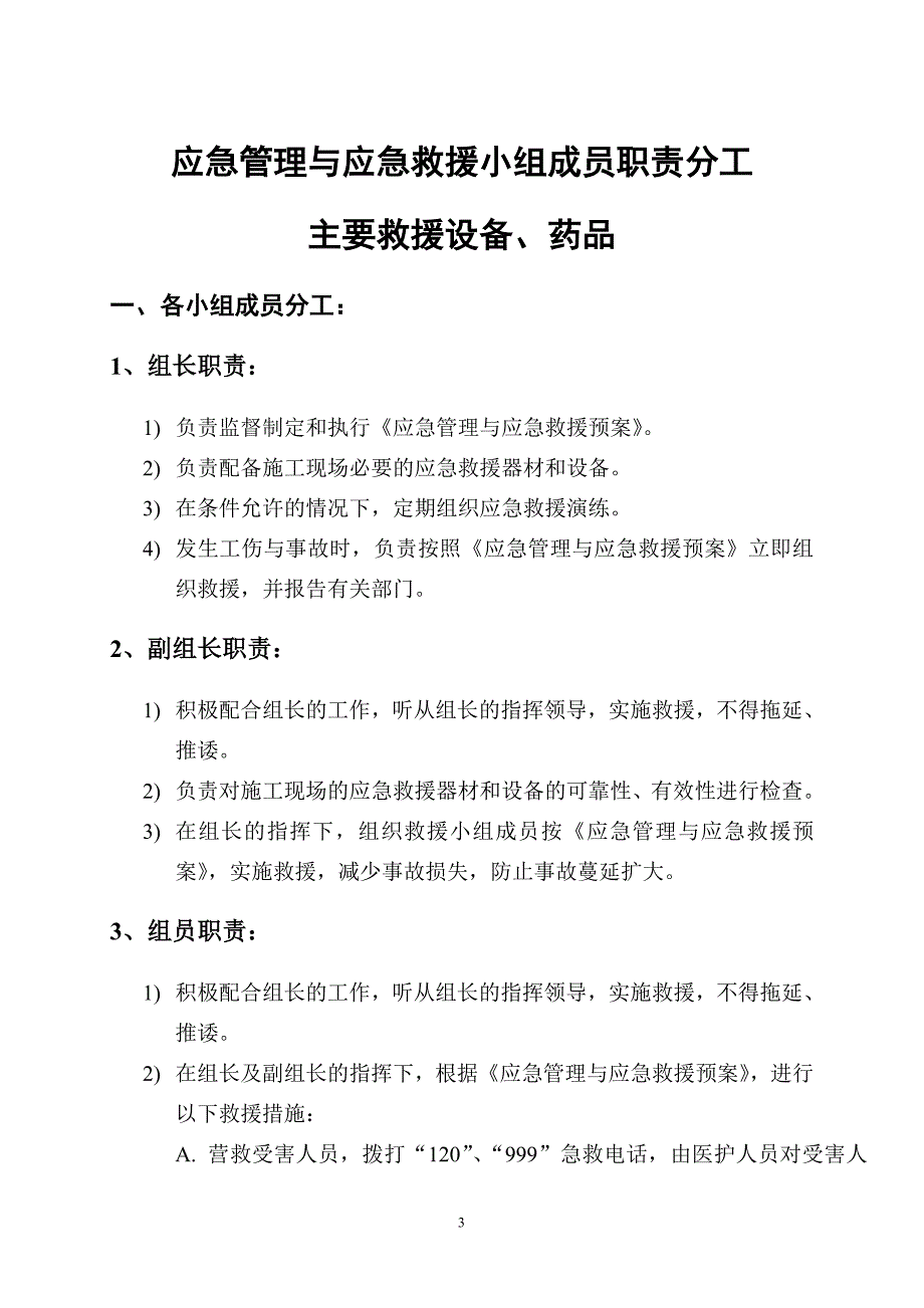 施工现场应急管理与应急救援预案.doc_第4页