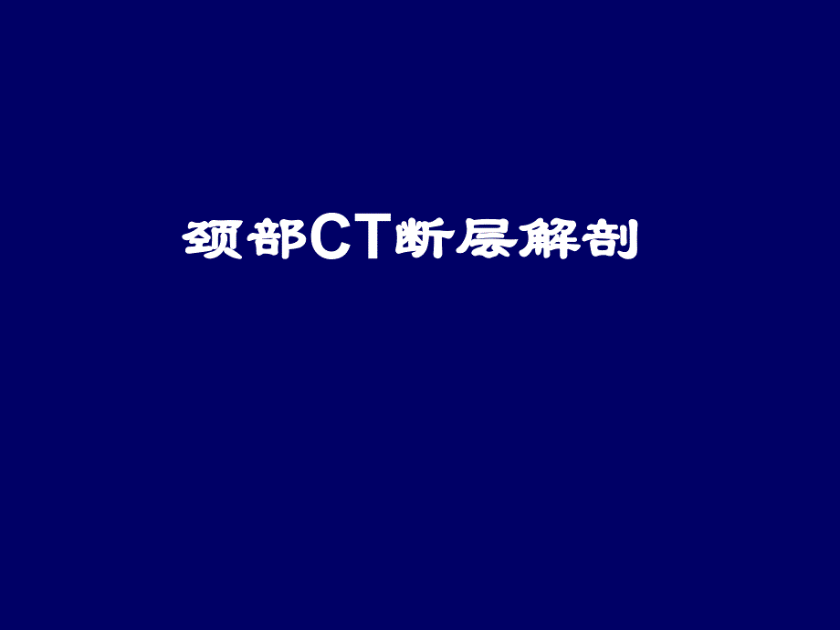 颈部ct断层解剖资料_第1页