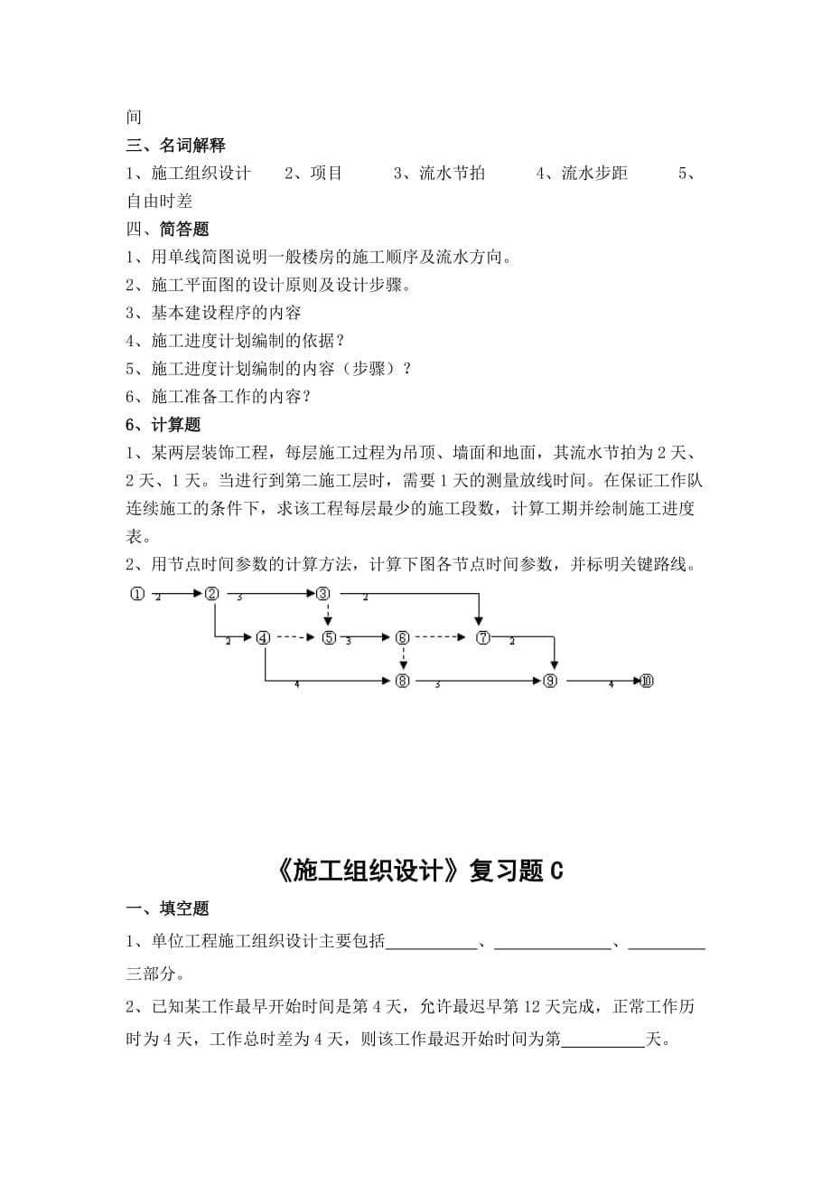 施工组织设计复习题.doc_第5页