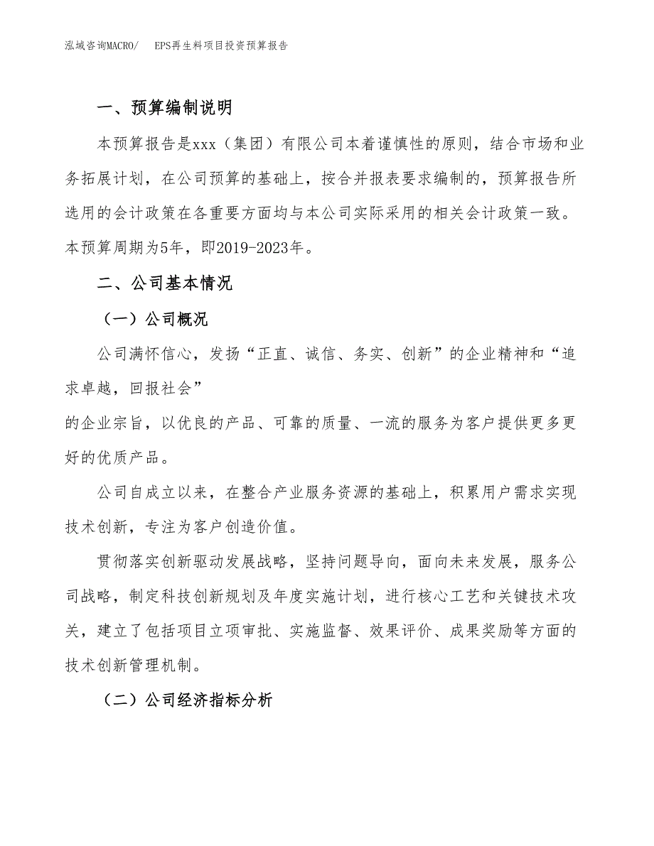 EPS再生料项目投资预算报告_第2页