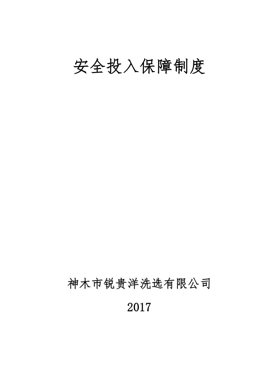 洗煤厂安全投入保障制度.doc_第1页