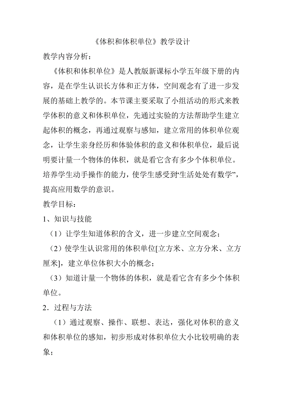 数学人教版五年级下册《体积和体积单位》教学设计-赵黎萍_第1页